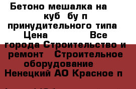 Бетоно-мешалка на 0.3 куб. бу.п принудительного типа › Цена ­ 35 000 - Все города Строительство и ремонт » Строительное оборудование   . Ненецкий АО,Красное п.